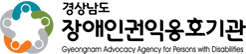 경상남도장애인권인옹호기관 Gyeongnam Advocacy Agency for Persons with Disabilities