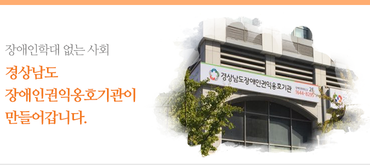 장애인학대 없는 사회 경상남도장애인권익옹호기관이 만들어갑니다.